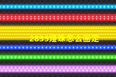 2835燈珠怎么固定 2835燈珠參數(shù)電壓多少